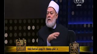 #والله_أعلم | حقيقة قداسة اللغة ودورها في منع تحريف الدين - الجزء الثاني