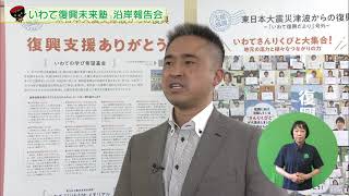 【第15回】いわて復興未来塾、沿岸報告会　～震災１０年。なりわいの再生と挑戦～