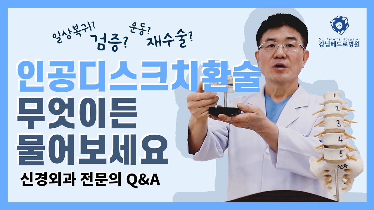 [숨은고수] 인공디스크치환술 무엇이든 물어보세요(Q&A)