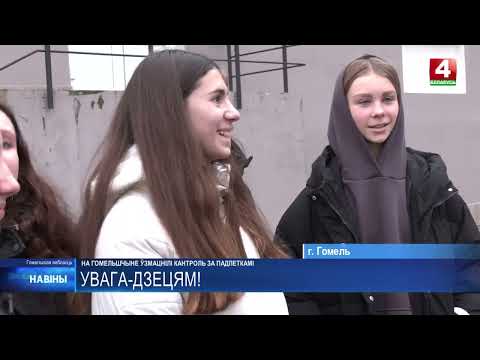 Инспекторы по делам несовершеннолетних ходят по Гомелю и смотрят, чем занимаются подростки видео