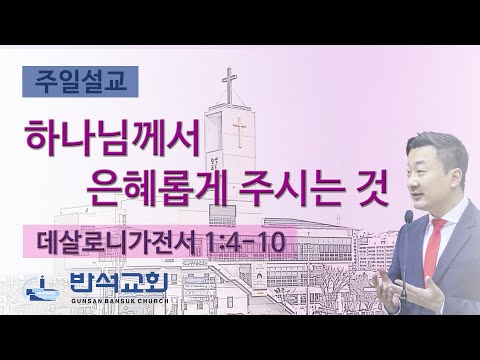 2026년 1월 25일 | 하나님께서 은혜롭게 주시는 것