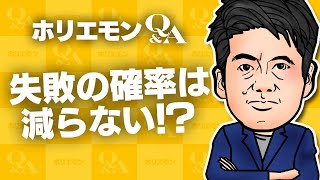 「失敗の確率は減らない」ホリエモンが起業を語る 堀江貴文のQ&A vol.518