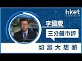 李國慶：切忌大想頭（2019年6月27日）