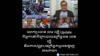 Khmer News - សម រង្ស៊ីUpdateពី........