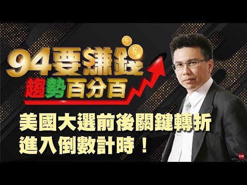 【94要賺錢/趨勢百分百】-20201023-王信傑
