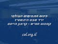 Kinus Hatmimim Haolomi - 5767 Kinus Hatmimim Haolomi - 5767