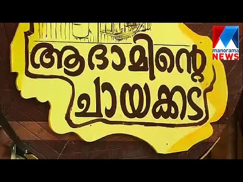 Adaminte Tea shop brings new taste in ramzan season | Manorama News