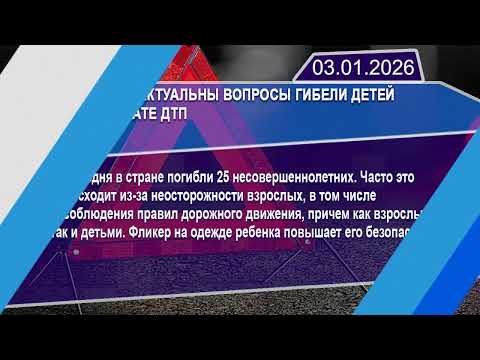 Новостная лента Телеканала Интекс 03.01.26.