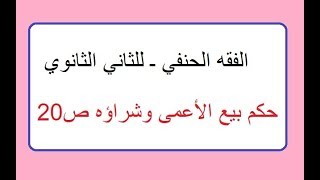 الفقه الحنفي ـ كتاب البيوع ـ ص20 ـ للصف الثاني الثانوي