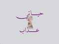 آخر دمعة ربيع الأسمر