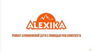 Набор алюминиевых сегментов 9,5x500 мм. Alexika ALU poles segment set 9,5x500mm