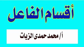 أقسام الفاعل