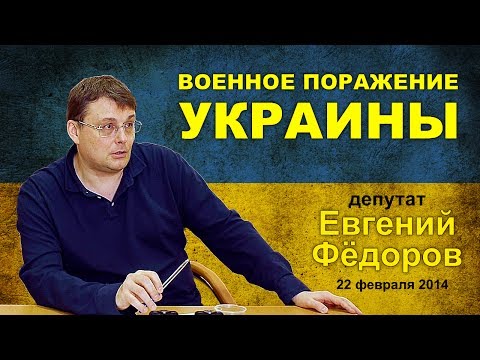Военное поражение Украины (Познавательное ТВ, Евгений Фёдоров)