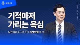 기적마저 가리는 욕심