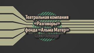 Театральная компания "Разговоры" фонда "Альма Матер", г. Санкт-Петербург