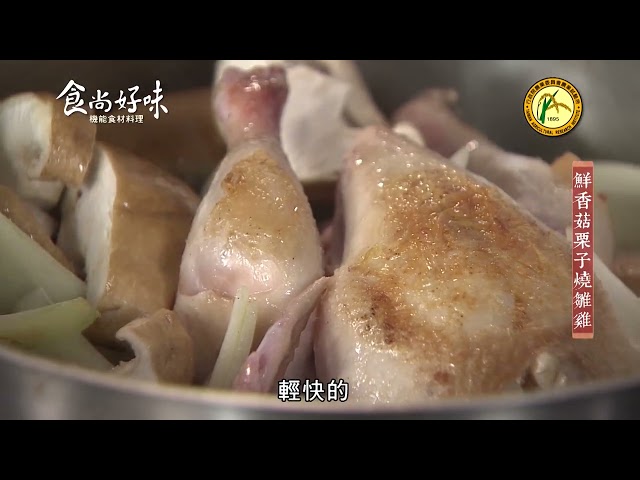 食尚好味#33 栗子｜鮮香菇栗子燒雛雞