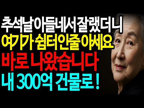 추석날 아들네서 자고 가려고했는데 '돈도 없으면서'라고 모역당하고 쫓겨났는데, 시어머니의 정체를 알고는..ㅣ감동사연 ㅣ고부갈등 ㅣ반전 ㅣ 가족갈등ㅣ