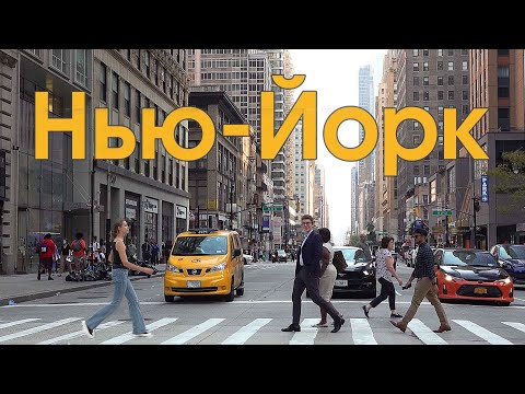 Нью-Йорк - Город мечты?