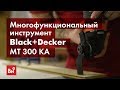 Многофункциональный инструмент Black+Decker MT 300 KA 1