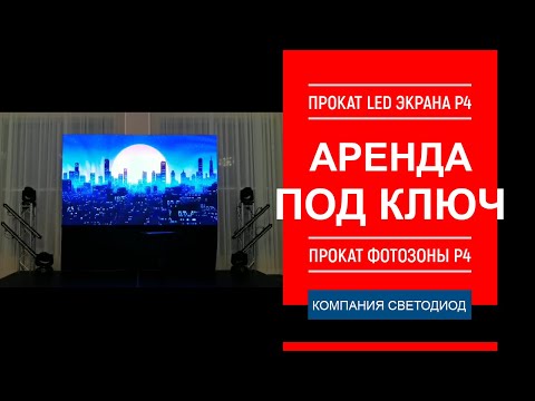 Прокат светодиодной фотозоны Р4 и LED экрана Р4 - Краснодар