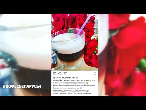 Подводим итоги конкурса #кофесбеларусь4 видео