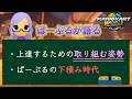【意識から変える】ぱーぷるが最上位勢になるためにした努力から学ぶマリオカートとの向き合い方