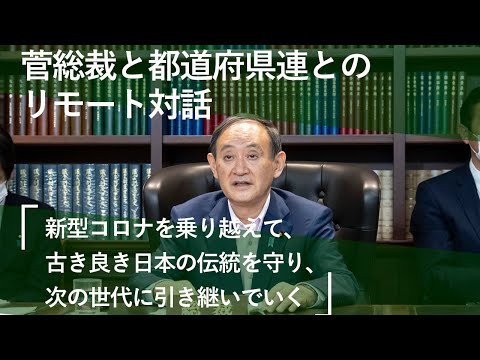 菅総裁 中国・四国 9県とリモートで対話 冒頭挨拶(2021.5.22)