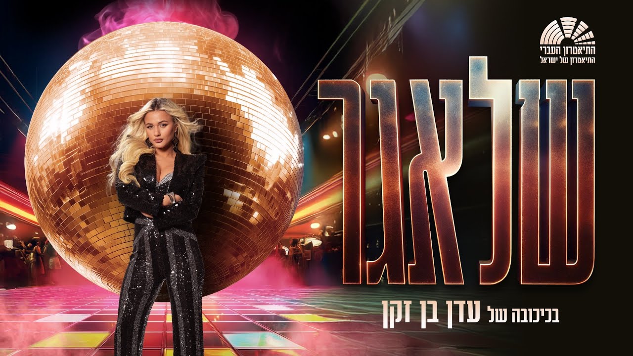 עדן בן זקן – שיר הפרחה