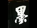とめはねっ! の墨Tシャツ 河合克敏