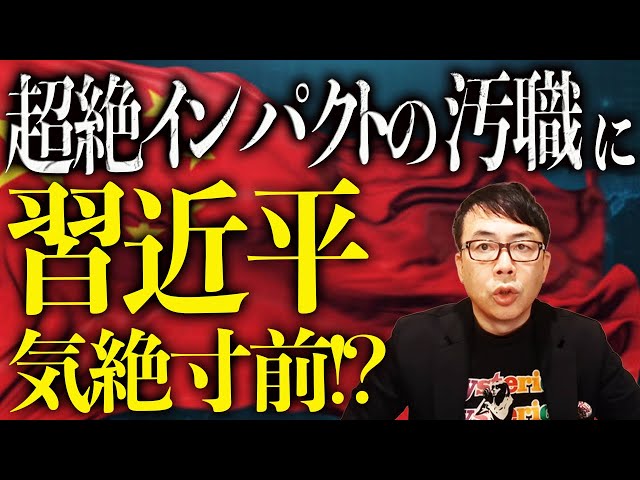 上念司が「中国人民解放軍トップ失脚は林彪事件級」と解説