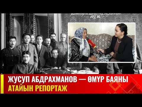 Жусуп Абдрахманов — өмүр баяны | Атайын репортаж