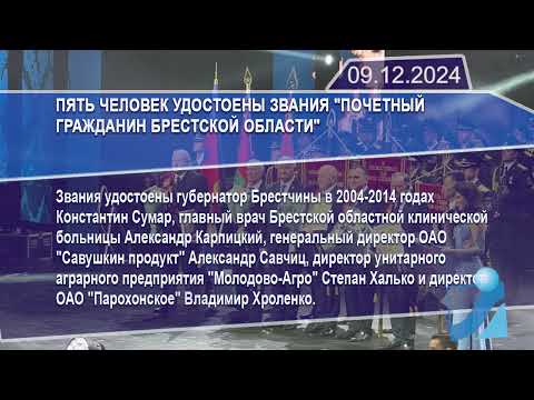 Новостная лента Телеканала Интекс 09.12.24.