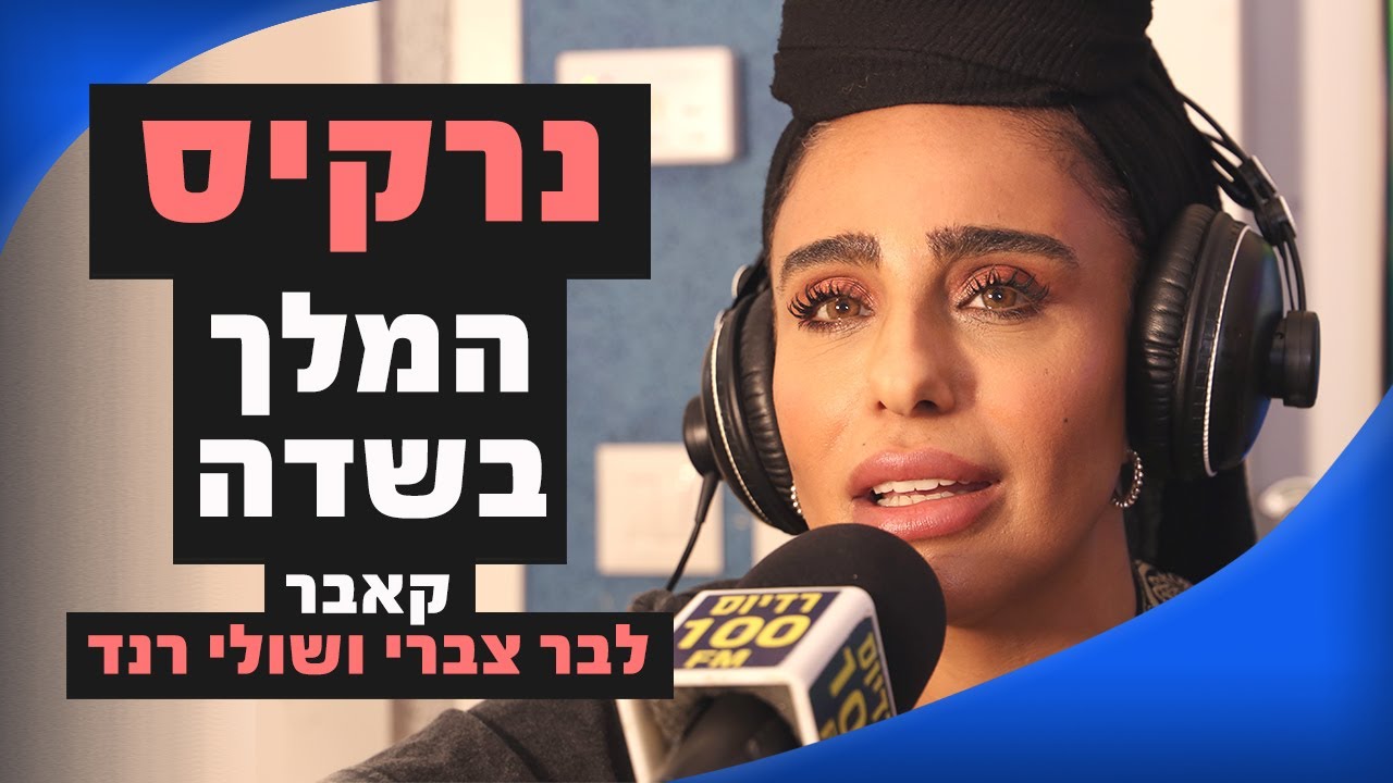 נרקיס – המלך בשדה (קאבר לבר צברי ושולי רנד) | מושיקו שטרן רדיוס 100FM