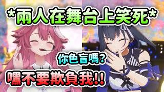 在Raora生日Live上各種不照劇本說話的Kronii讓兩人在台上笑個不停w 你色盲嗎?【Ouro Kronii】【Raora Panthera】【Hololive 中文】 在Raora生日Live上各種不照劇本說話的Kronii讓兩人在台上笑個不停w 你色盲嗎?【Ouro Kronii】【Raora Panthera】【Hololive 中文】
