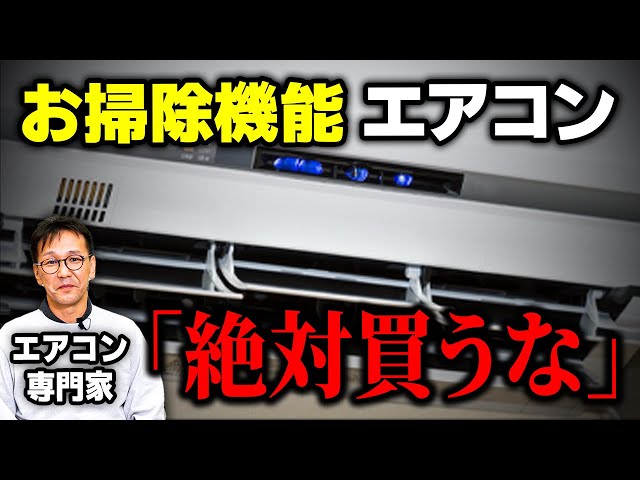 【自動お掃除機能付きエアコンは買うと損？】分解洗浄のプロが本当におすすめできるエアコンはこれだ！＜業界トレンドを勝手に予想＞