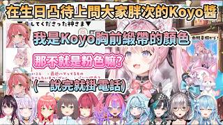 在生日凸待問大家胖次顏色的Koyori,還意外發現船長和諾艾爾都穿著老太婆顏色胖次,以及說完就跑的Miko【博衣こより/宝鐘マリン/輪堂千速/白銀ノエル/AZKi/水宮枢/猫又おかゆ/さくらみこ】 在生日凸待問大家胖次顏色的Koyori,還意外發現船長和諾艾爾都穿著老太婆顏色胖次,以及說完就跑的Miko【博衣こより/宝鐘マリン/輪堂千速/白銀ノエル/AZKi/水宮枢/猫又おかゆ/さくらみこ】