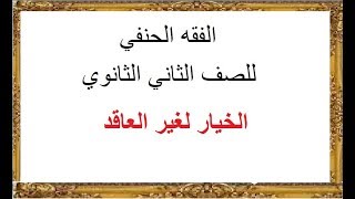 الفقه الحنفي ـ خيار الشرط ـ الخيار لغير العاقد