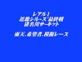 09.11.22.ﾚｱﾙ1近畿ｼﾘｰｽﾞ猪名川　希望者　模擬レース