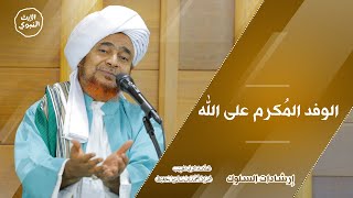 #إرشادات_السلوك -الوفد المُكرم على الله -الحبيب عمر بن حفيظ