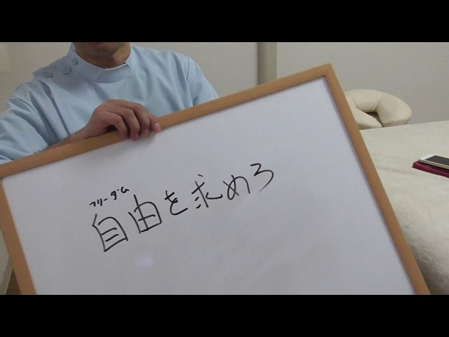 腰痛から解放されたければ、まず最初に自由を求めろ!!