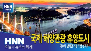 국제 해양관광 휴양도시