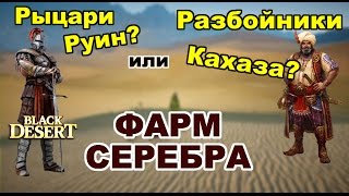 Black Desert (RU) - Где фармить серебро в bdo персонажем со 180+ атаки Black Desert (RU) - Где фармить серебро в bdo персонажем со 180+ атаки