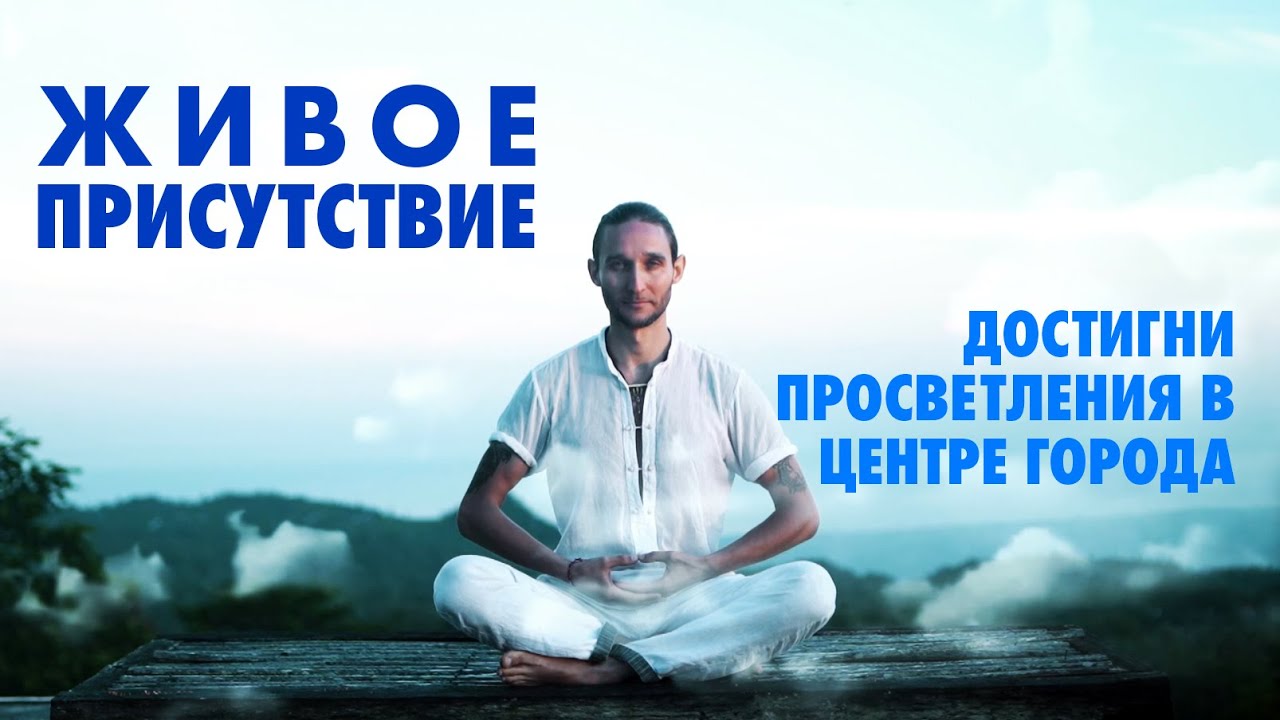 Живое присутствие. Достигни просветления в центре города.