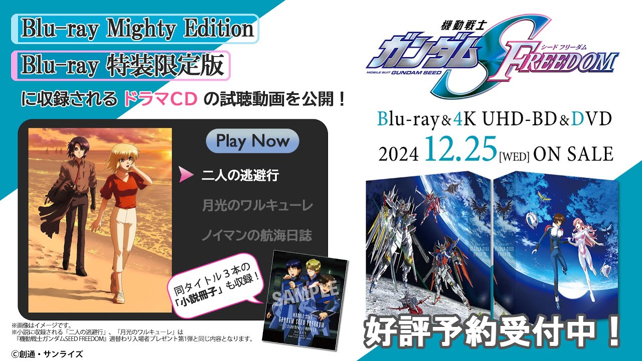 『機動戦士ガンダムSEED FREEDOM』特別版上映告知PV