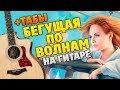 МакSим - Бегущая по волнам (кавер на гитаре, табы и караоке)