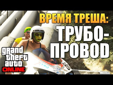 GTA ONLINE - КАК МЫ НАШЛИ ТРУБОПРОВОД (ТРЕШ) #74