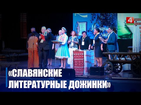 В центре литературной жизни. «Славянские литературные Дожинки» проходят на Гомельщине видео