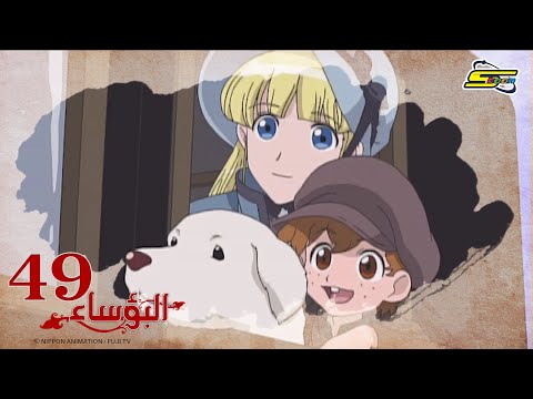 البؤساء - الحلقة ٤٩ - سبيستون | Les Miserables - Ep 49 - SpaceToon