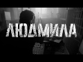 Людмила