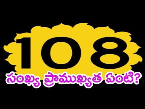 108 సంఖ్య ప్రాముఖ్యత ఏంటి ? II Significance of the Number 108 II Durga Tv